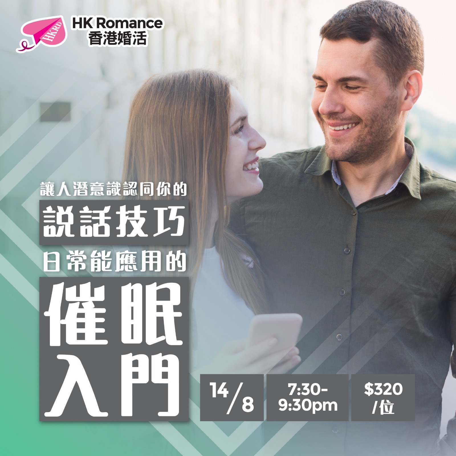 (完滿舉行) 讓人潛意識認同你的說話技巧 ‧ 日常能應用的催眠入門 - 2019年8月21日 香港交友約會業協會 Hong Kong Speed Dating Federation - Speed Dating , 一對一約會, 單對單約會, 約會行業, 約會配對